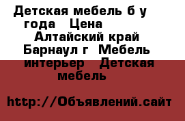 Детская мебель б/у 1,5 года › Цена ­ 30 000 - Алтайский край, Барнаул г. Мебель, интерьер » Детская мебель   